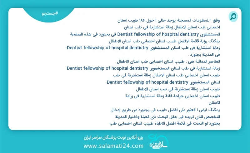 وفق ا للمعلومات المسجلة يوجد حالي ا حول183 طبیب أسنان اخصائي طب أسنان الأطفال زمالة استشاریة في طب أسنان المستشفوي dentist fellowship of hos...